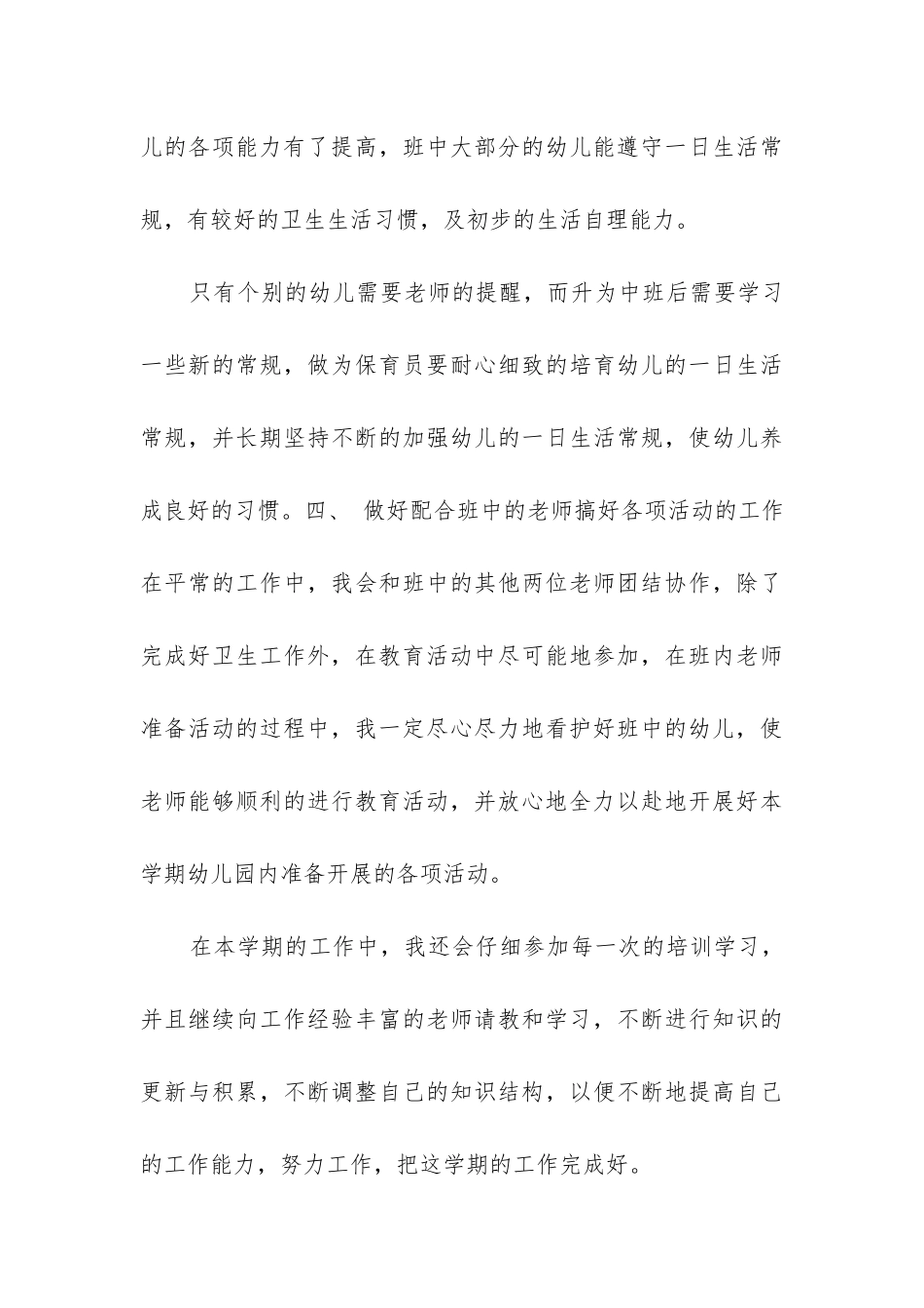 2024年幼儿园保育员工作计划大班模板_第3页