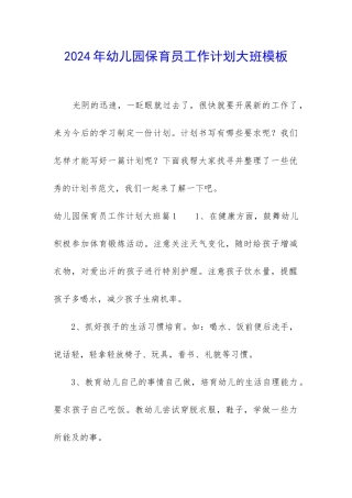 2024年幼儿园保育员工作计划大班模板