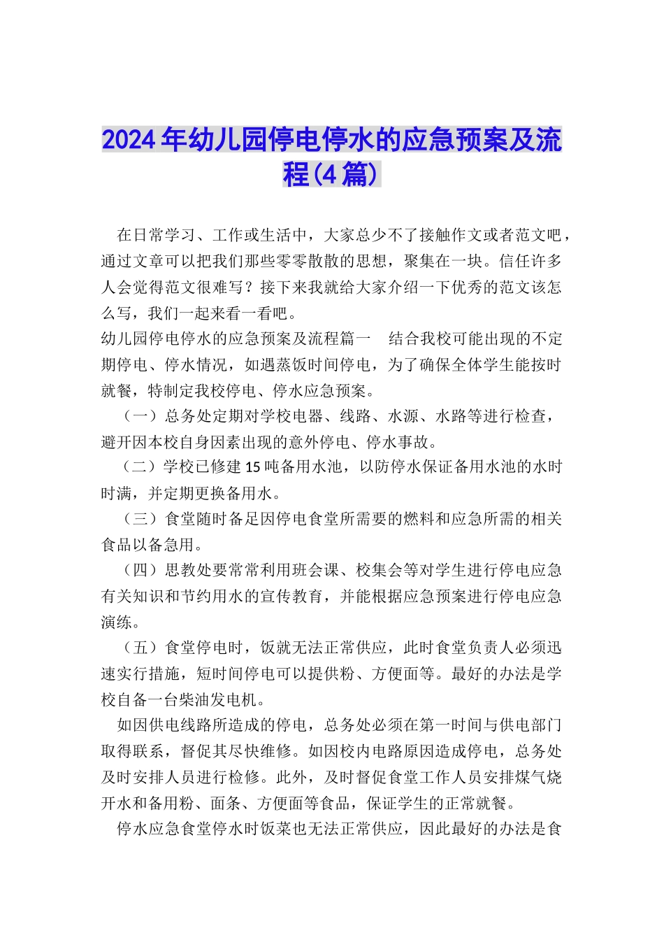 2024年幼儿园停电停水的应急预案及流程_第1页