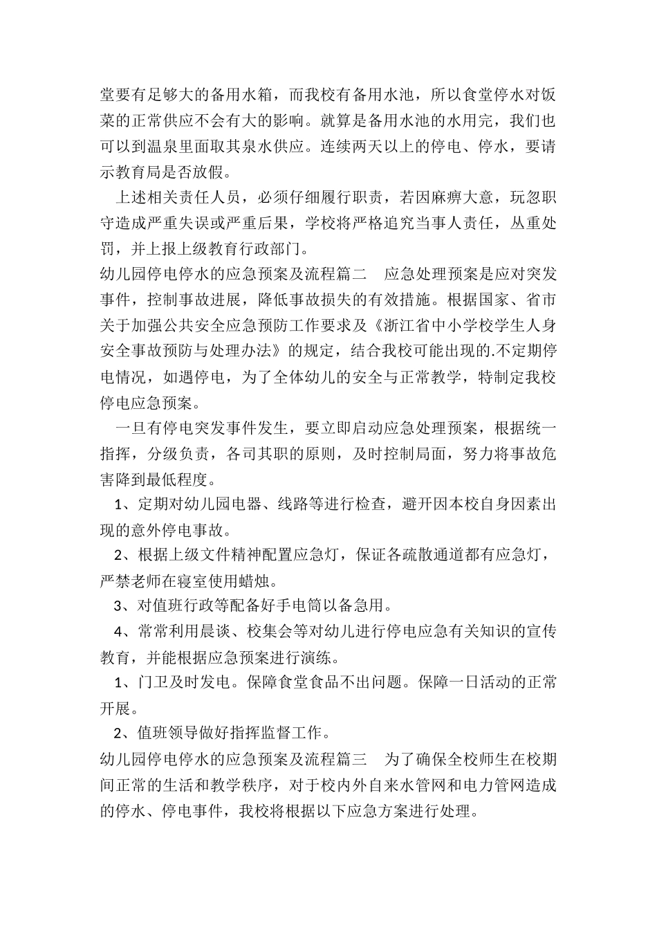 2024年幼儿园停电停水的应急预案及流程_第2页