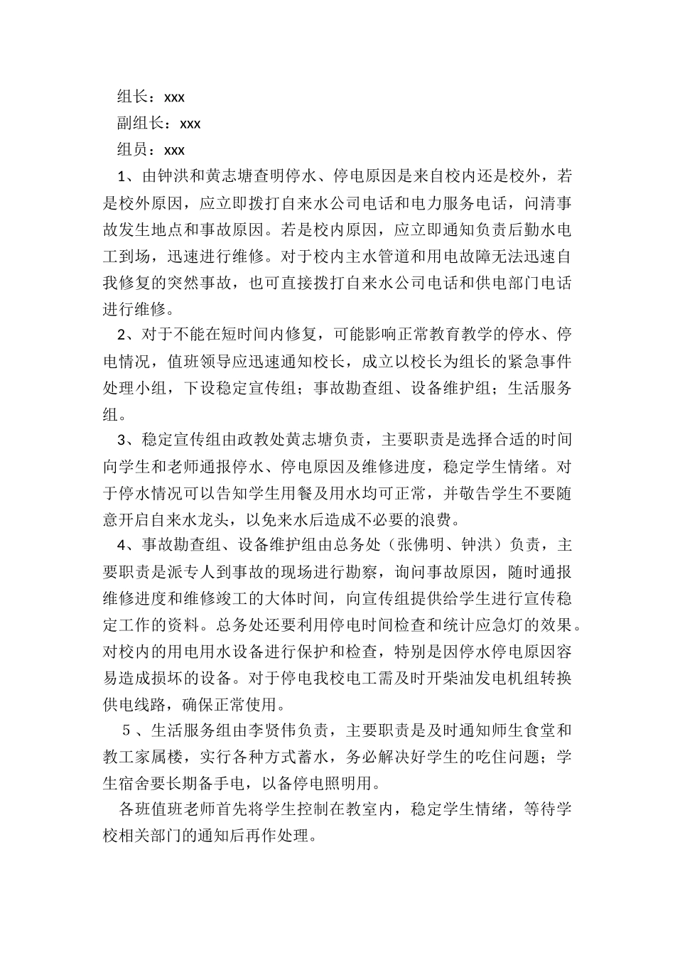2024年幼儿园停电停水的应急预案及流程_第3页