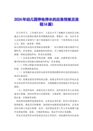 2024年幼儿园停电停水的应急预案及流程