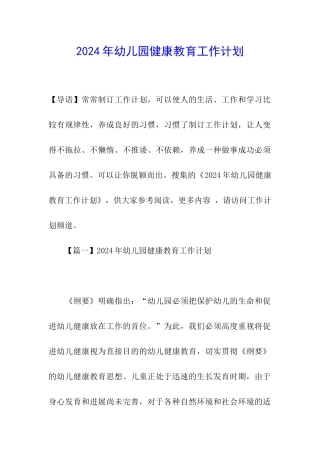 2024年幼儿园健康教育工作计划