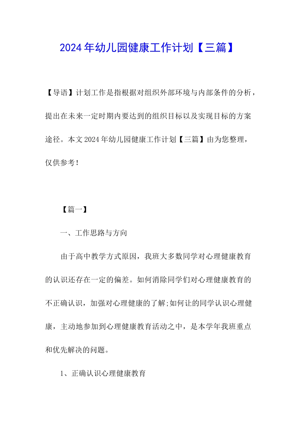 2024年幼儿园健康工作计划_第1页