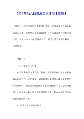 2024年幼儿园健康工作计划
