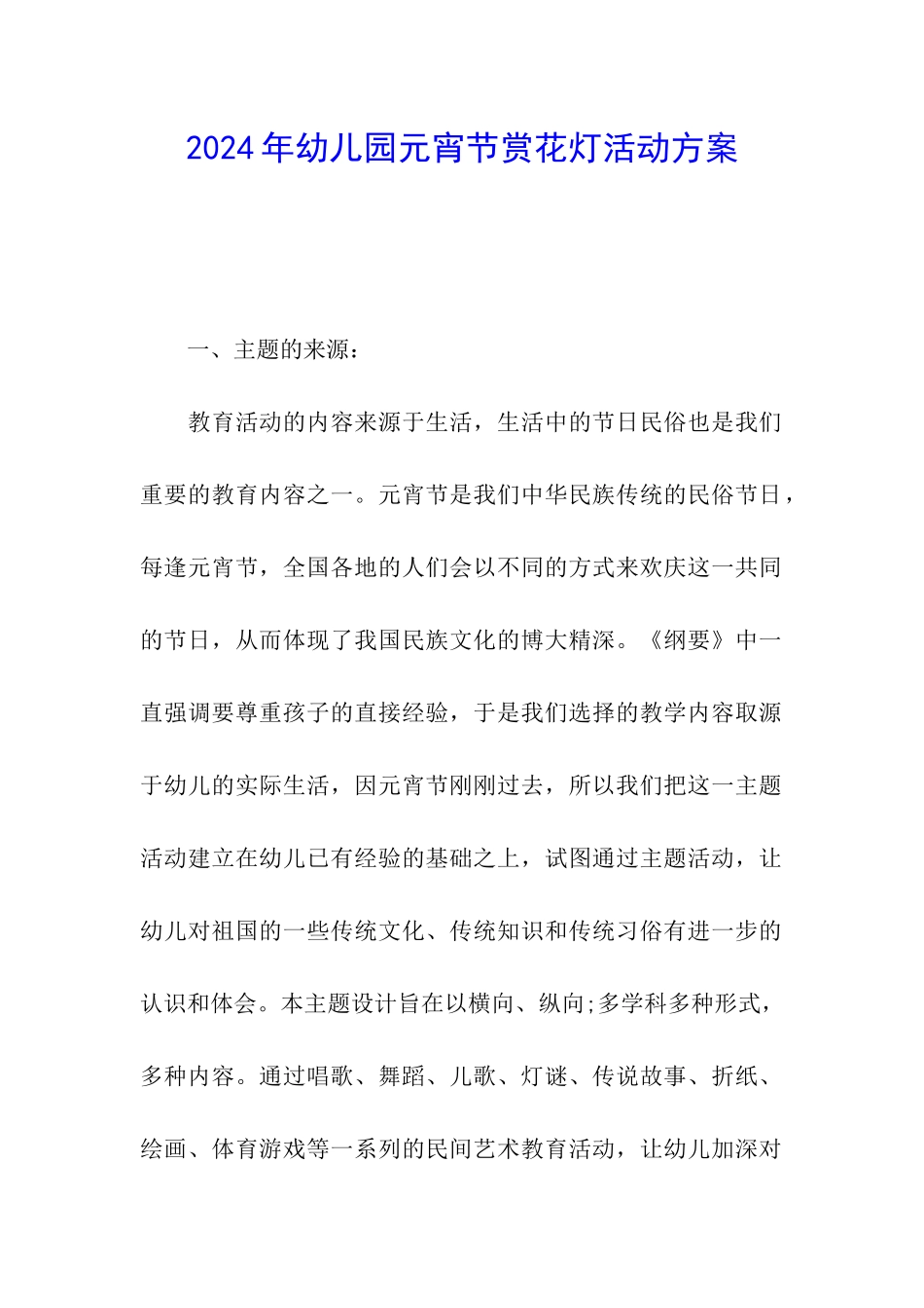 2024年幼儿园元宵节赏花灯活动方案_第1页