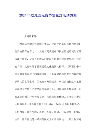 2024年幼儿园元宵节赏花灯活动方案