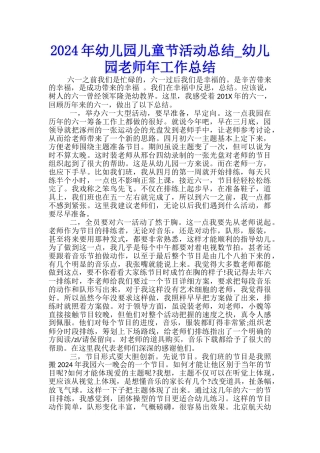 2024年幼儿园儿童节活动总结-幼儿园教师年工作总结