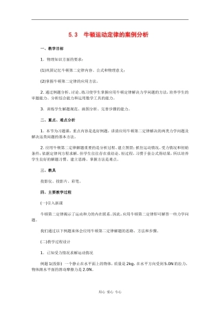 高中物理：5.3 牛顿运动定律的案例分析 教案（沪科版必修1）