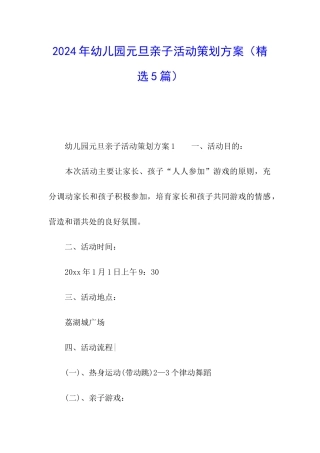 2024年幼儿园元旦亲子活动策划方案