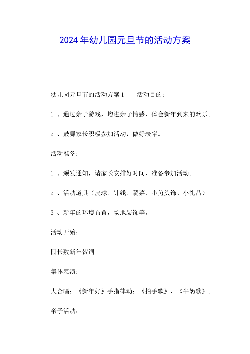 2024年幼儿园元旦节的活动方案_第1页