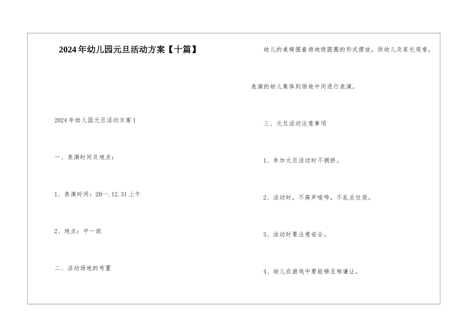 2024年幼儿园元旦活动方案【十篇】_第1页