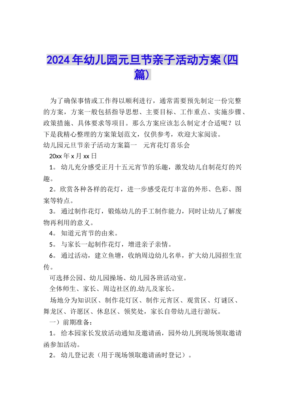 2024年幼儿园元旦节亲子活动方案_第1页