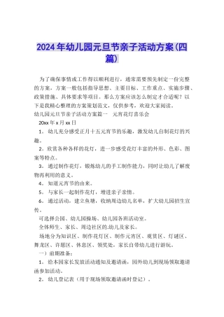 2024年幼儿园元旦节亲子活动方案