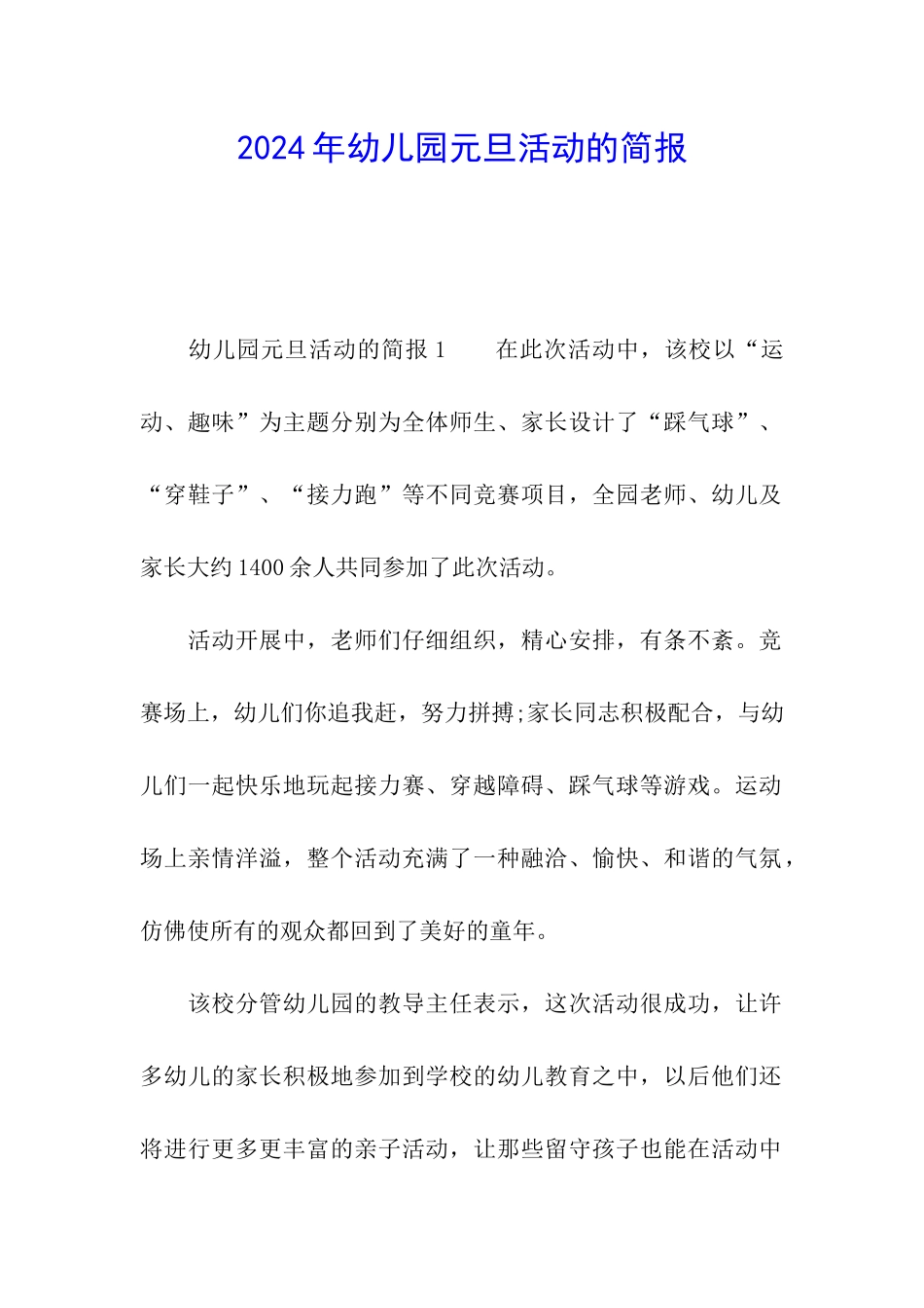 2024年幼儿园元旦活动的简报_第1页