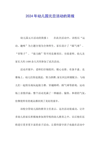 2024年幼儿园元旦活动的简报