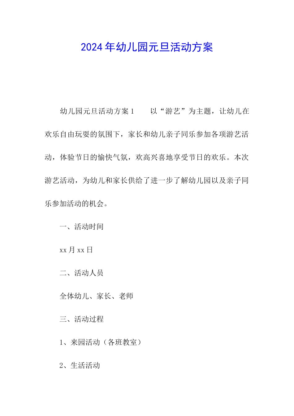 2024年幼儿园元旦活动方案_第1页