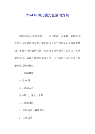2024年幼儿园元旦活动方案