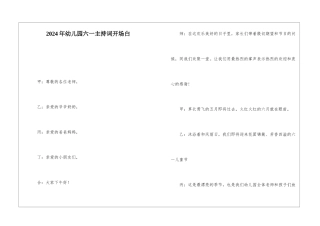 2024年幼儿园六一主持词开场白