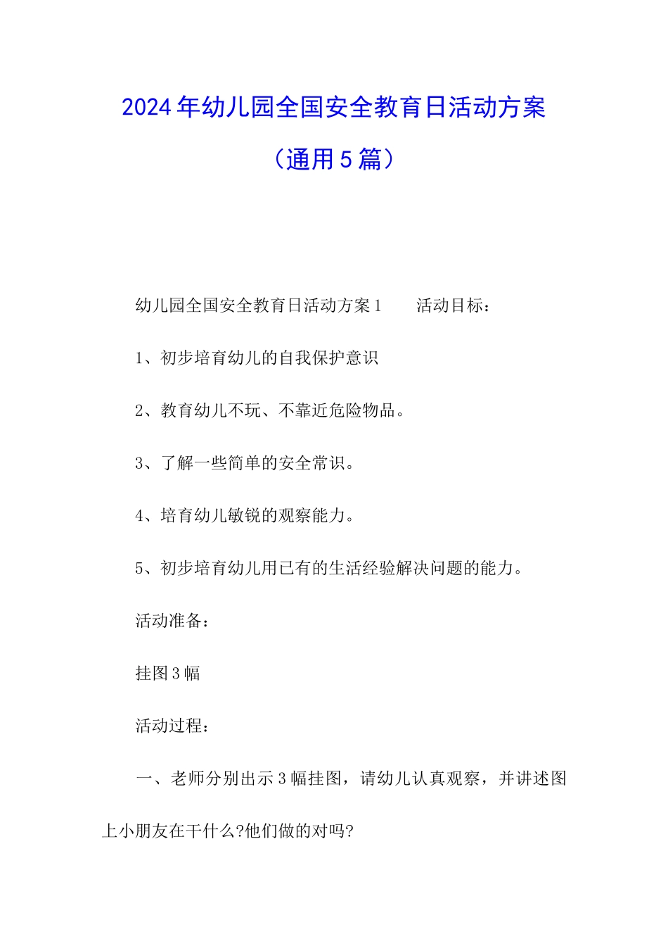 2024年幼儿园全国安全教育日活动方案_第1页