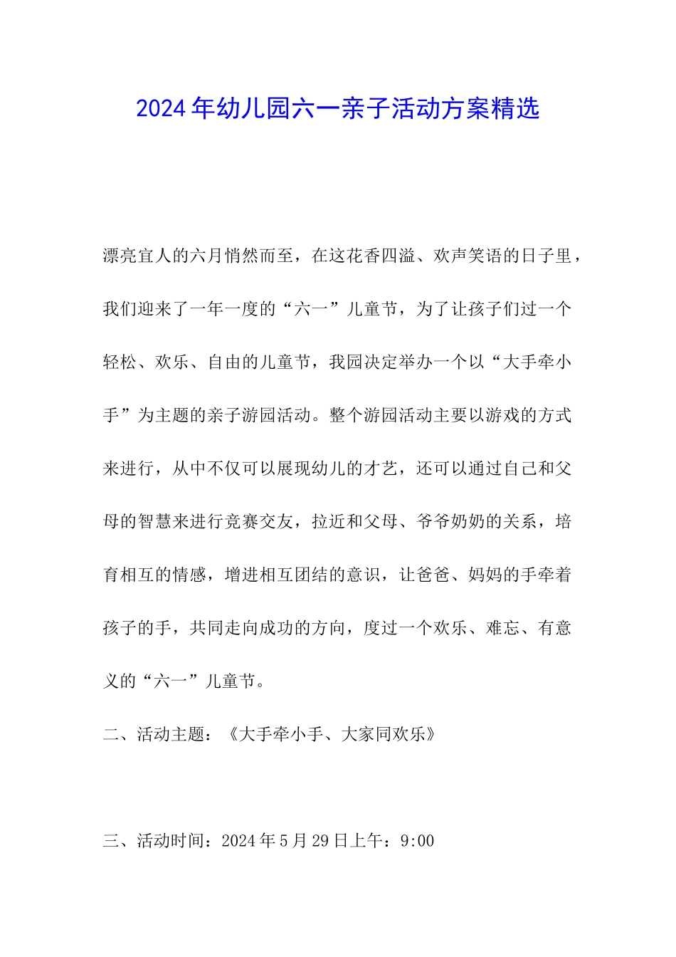 2024年幼儿园六一亲子活动方案精选_第1页