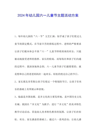 2024年幼儿园六一儿童节主题活动方案