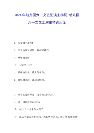 2024年幼儿园六一文艺汇演主持词-幼儿园六一文艺汇演主持词大全