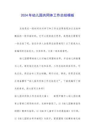 2024年幼儿园共同体工作总结模板
