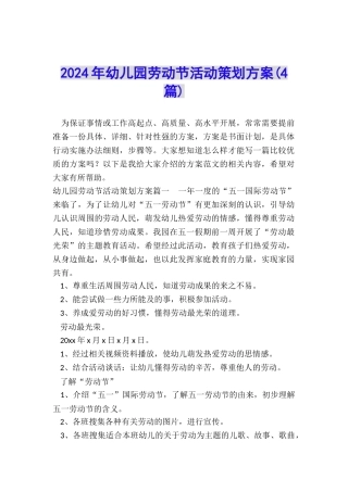 2024年幼儿园劳动节活动策划方案