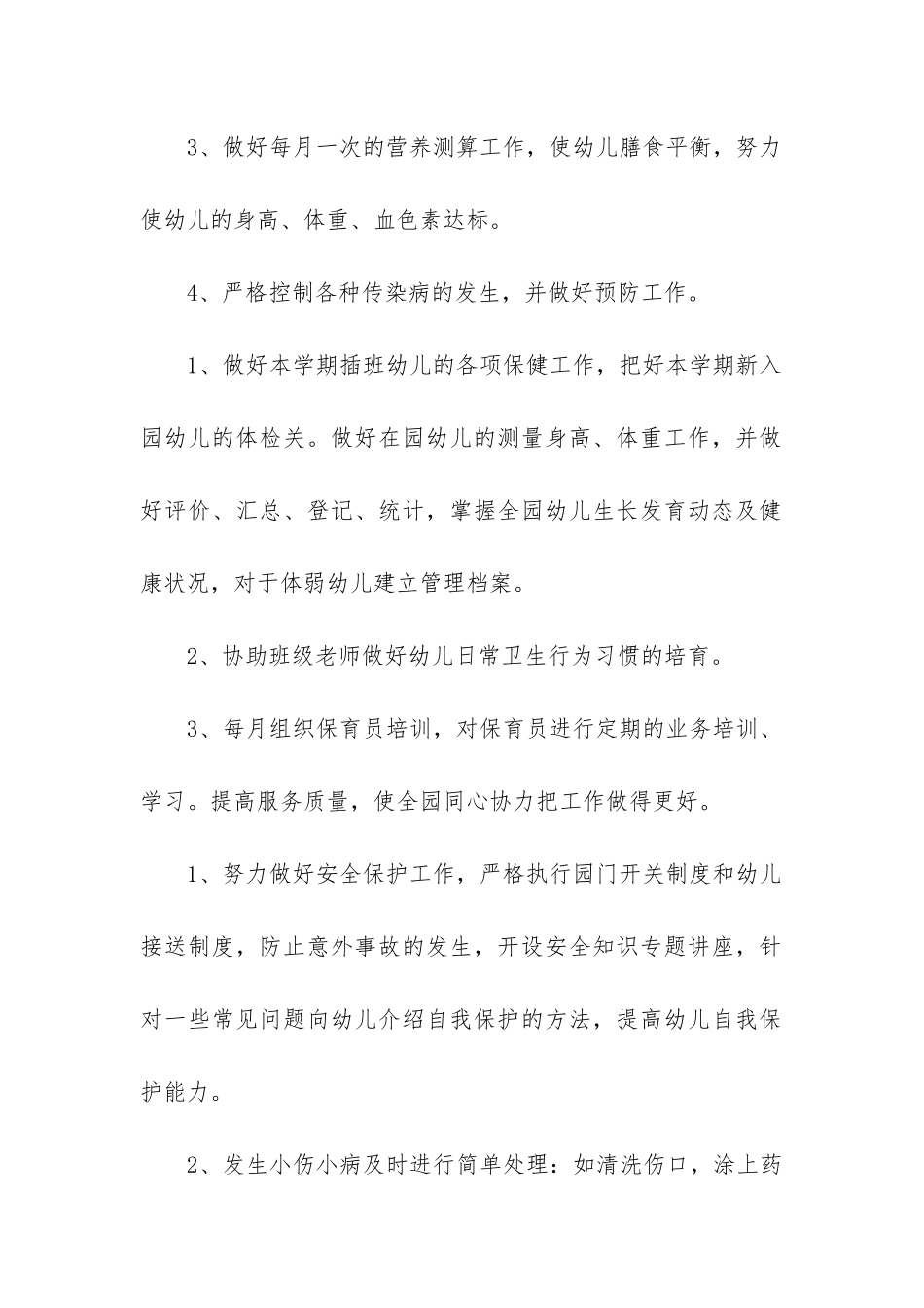 2024年幼儿园卫生保健工作计划(4篇)_第2页