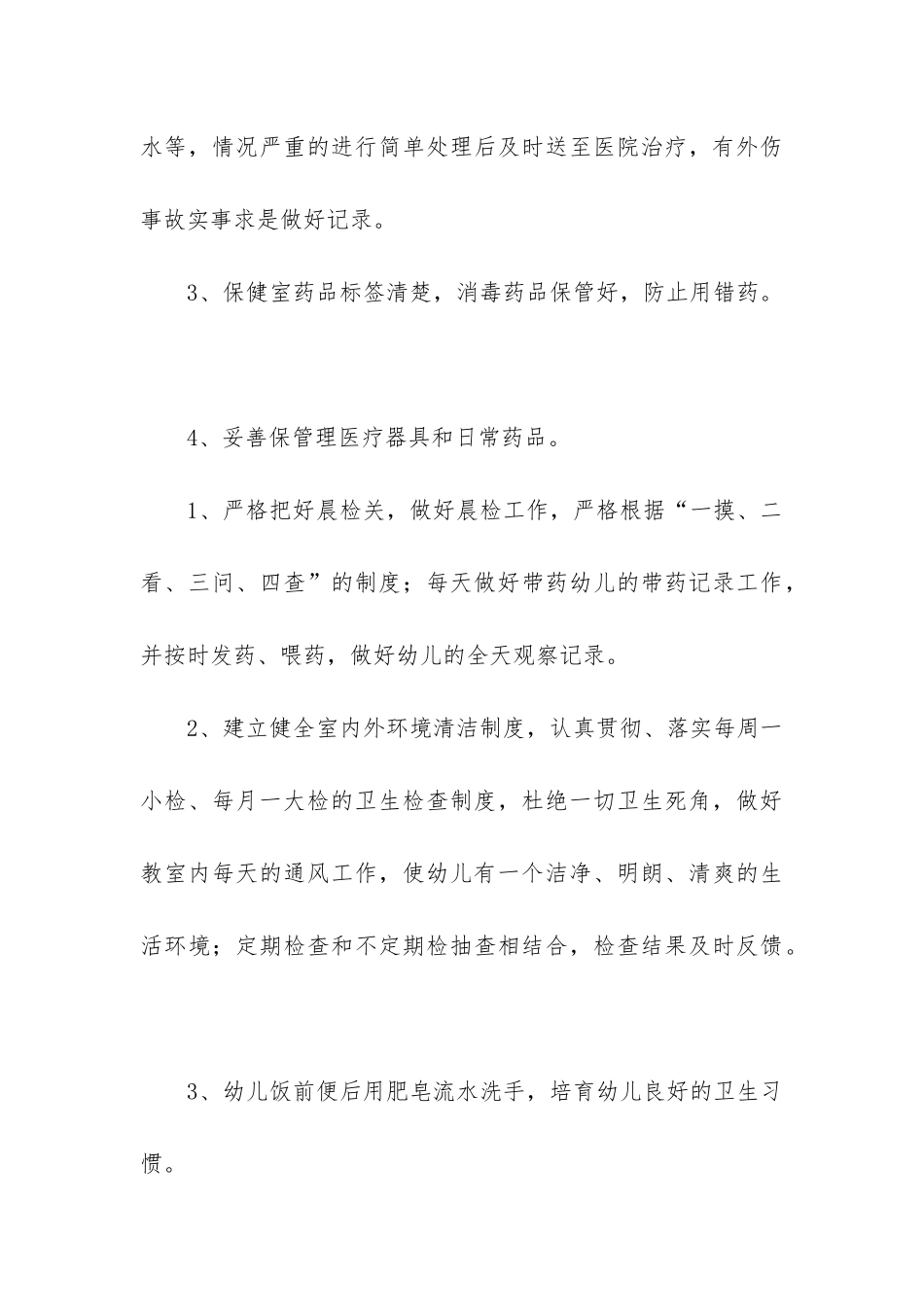 2024年幼儿园卫生保健工作计划(4篇)_第3页