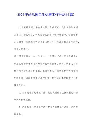 2024年幼儿园卫生保健工作计划(4篇)
