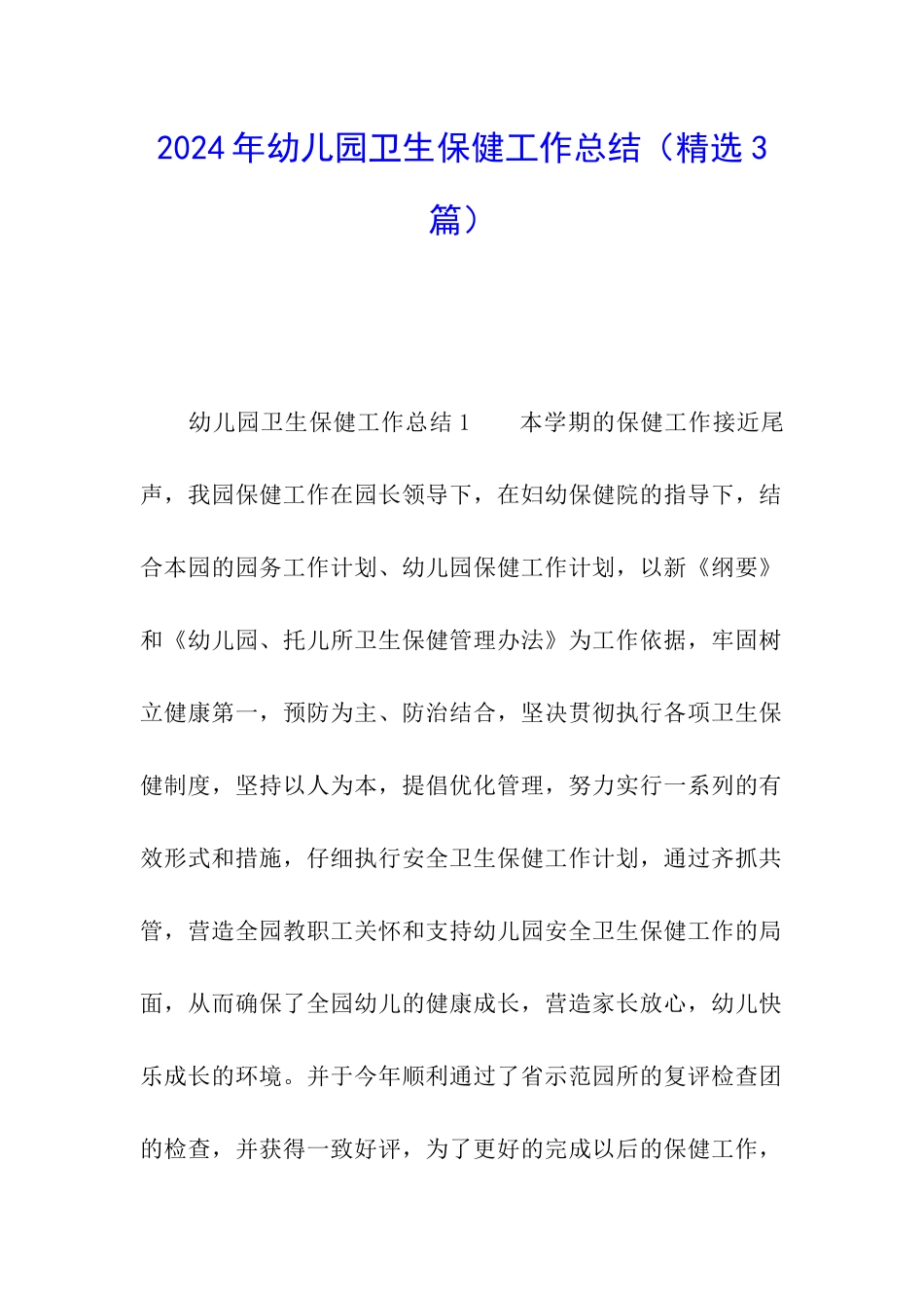 2024年幼儿园卫生保健工作总结_第1页