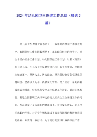 2024年幼儿园卫生保健工作总结