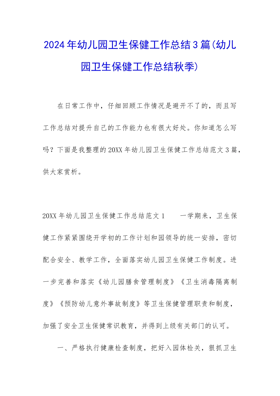 2024年幼儿园卫生保健工作总结3篇_第1页