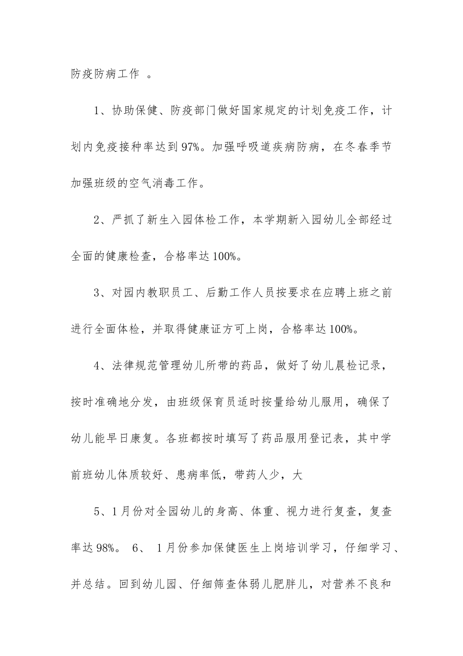 2024年幼儿园卫生保健工作总结3篇_第2页