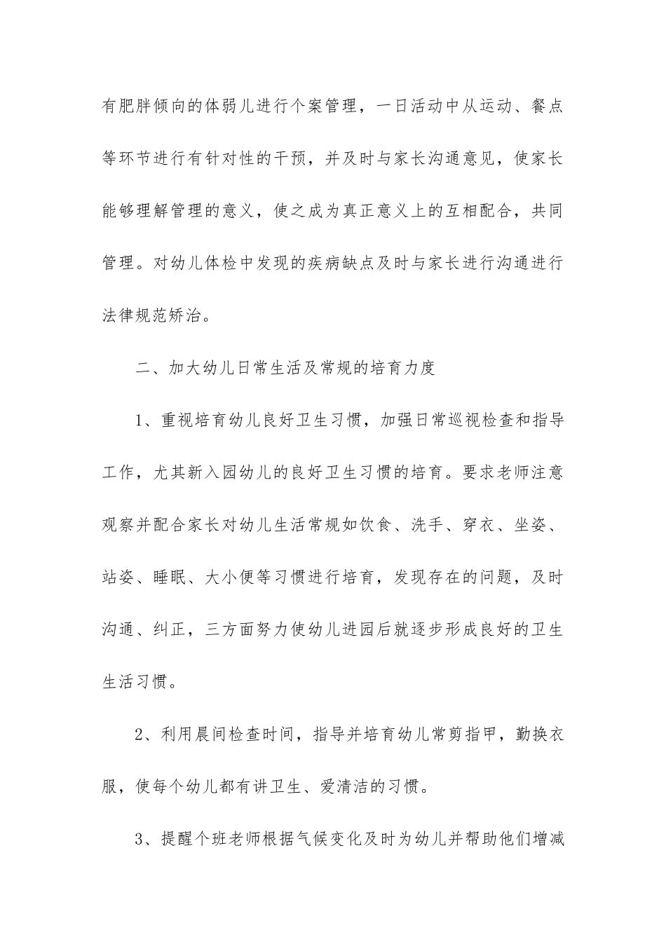 2024年幼儿园卫生保健工作总结3篇_第3页