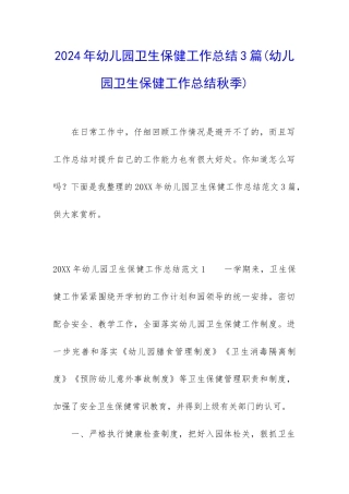 2024年幼儿园卫生保健工作总结3篇