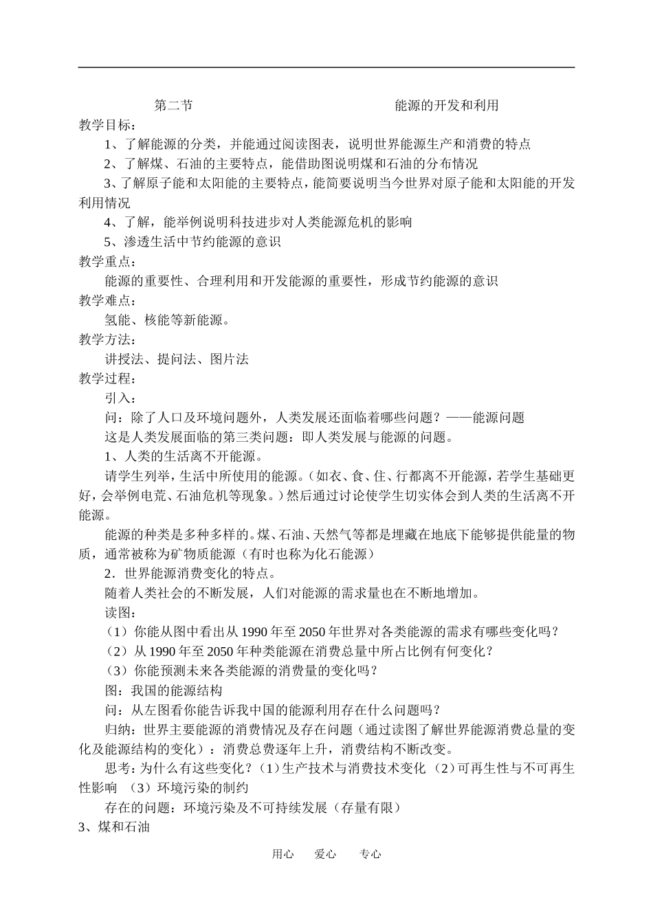 高中物理能源的开发与利用1教案粤教版必修2_第1页