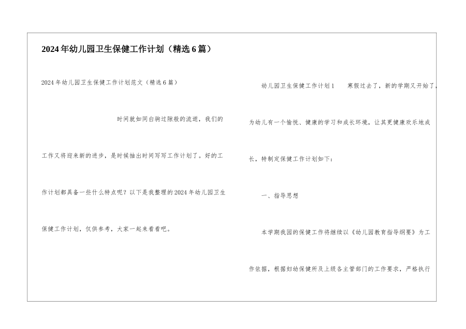 2024年幼儿园卫生保健工作计划_第1页