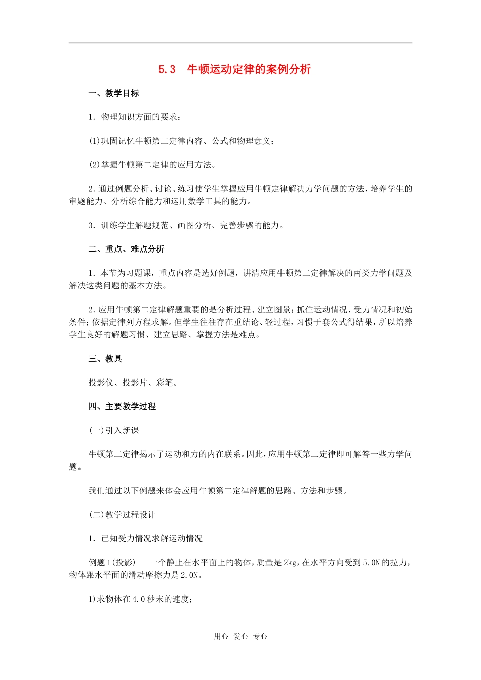 高中物理：5.3《牛顿运动定律的案例分析》教案 沪科版必修1 _第1页