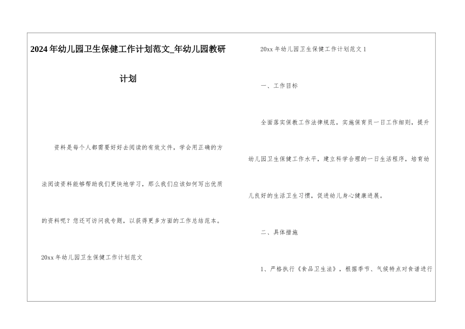 2024年幼儿园卫生保健工作计划范文年幼儿园教研计划_第1页