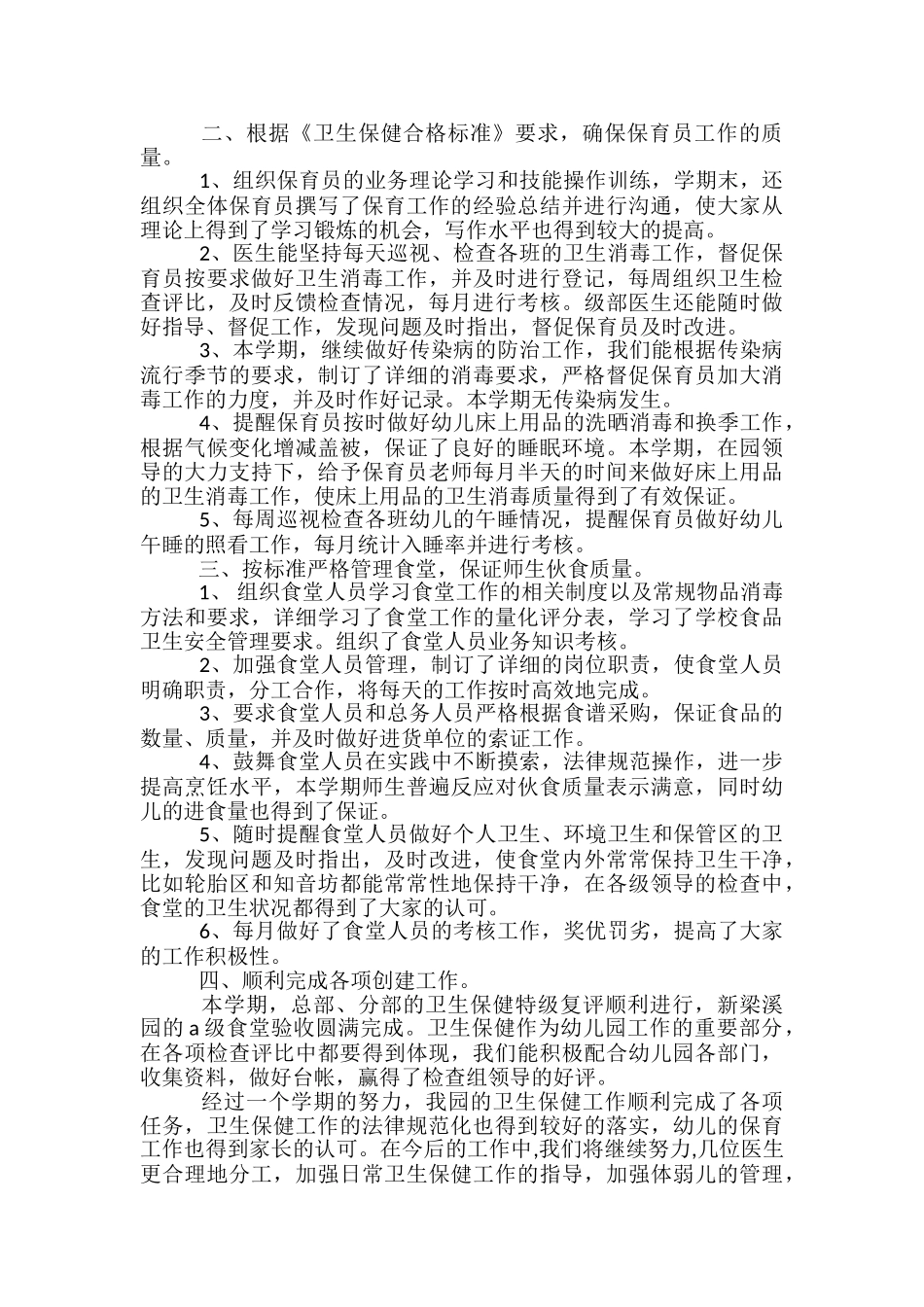 2024年幼儿园卫生保健年终工作总结-幼儿园月度卫生保健工作总结_第3页