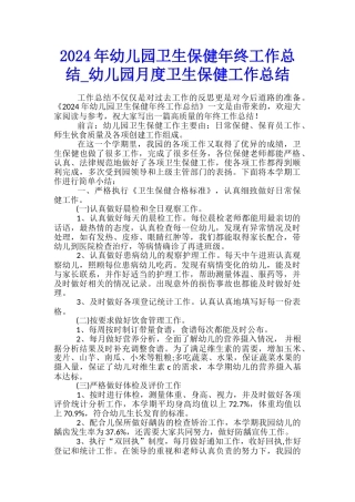 2024年幼儿园卫生保健年终工作总结-幼儿园月度卫生保健工作总结