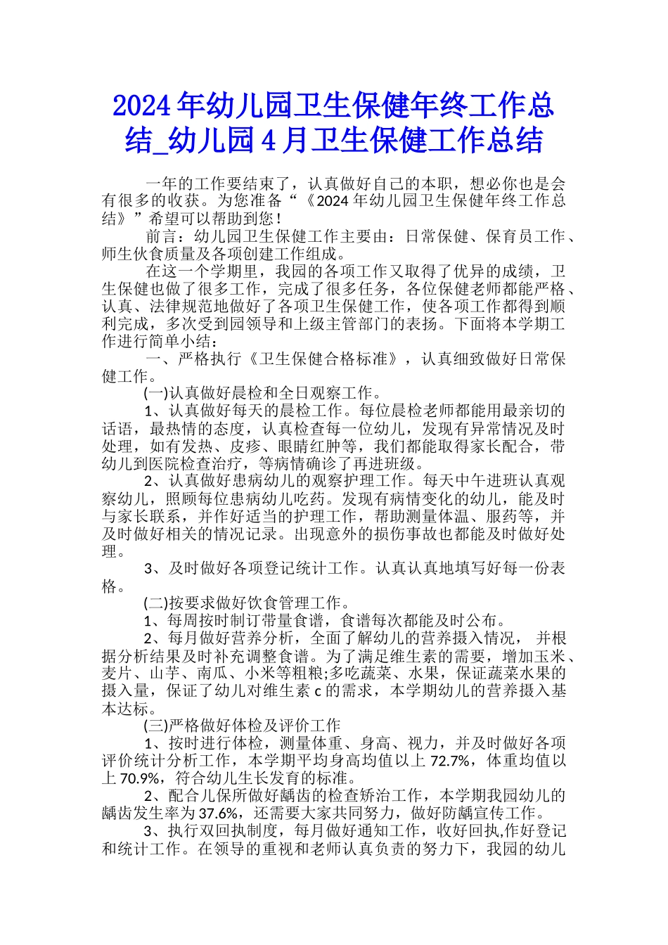 2024年幼儿园卫生保健年终工作总结-幼儿园4月卫生保健工作总结_第1页