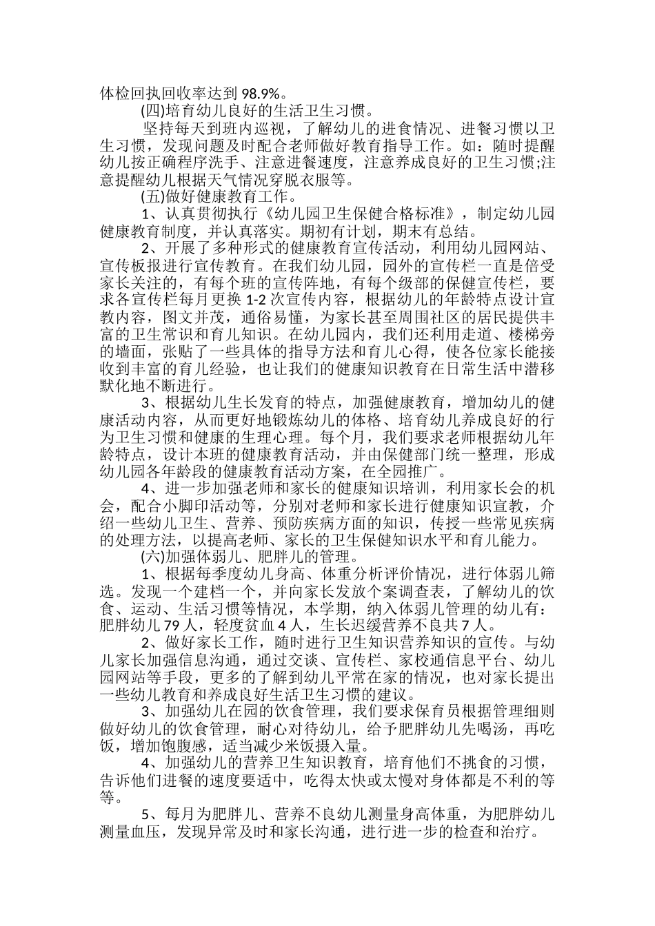 2024年幼儿园卫生保健年终工作总结-幼儿园4月卫生保健工作总结_第2页