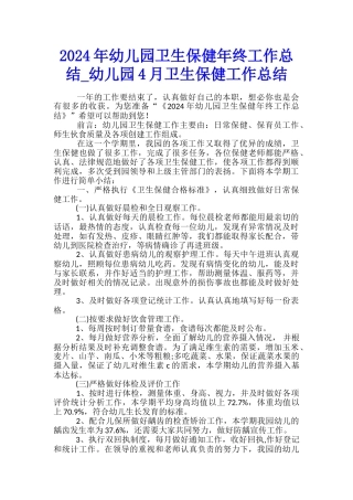 2024年幼儿园卫生保健年终工作总结-幼儿园4月卫生保健工作总结