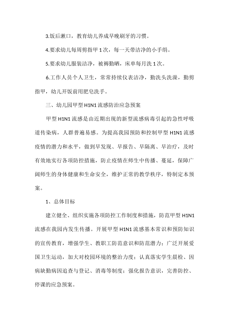 2024年幼儿园卫生保健规章制度五篇_第2页