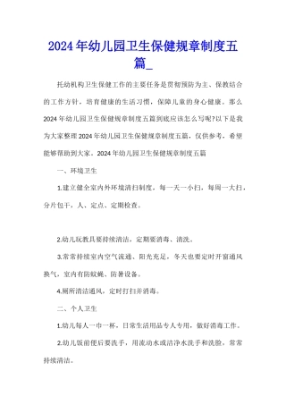 2024年幼儿园卫生保健规章制度五篇