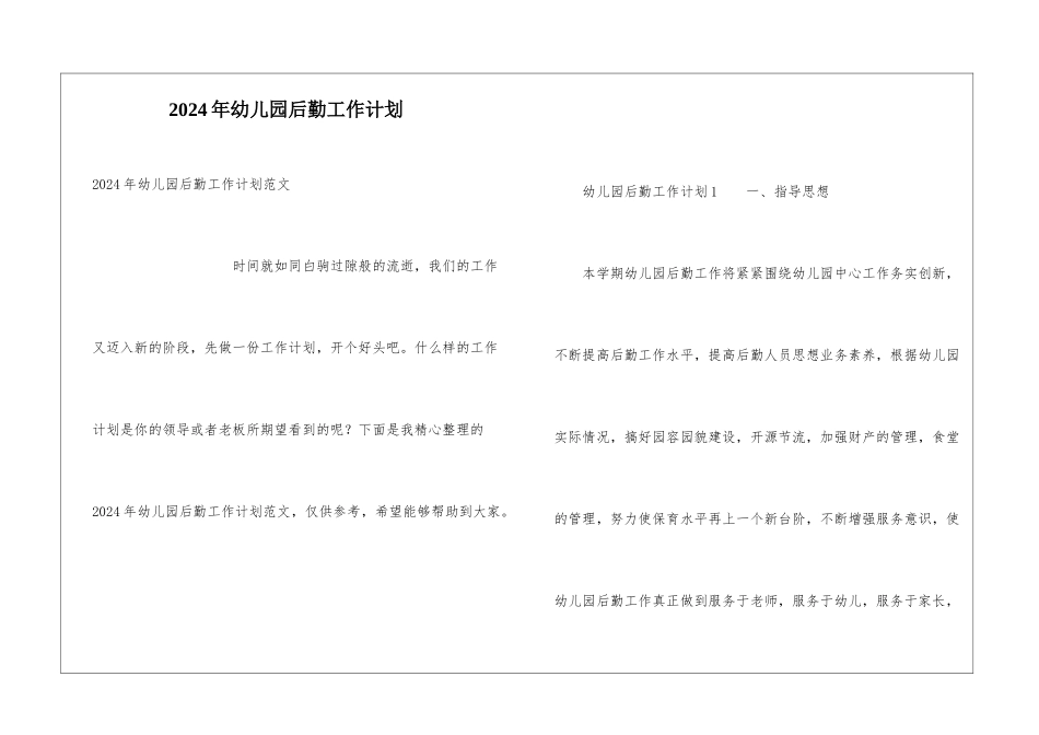 2024年幼儿园后勤工作计划_第1页